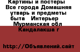 Картины и постеры - Все города Домашняя утварь и предметы быта » Интерьер   . Мурманская обл.,Кандалакша г.